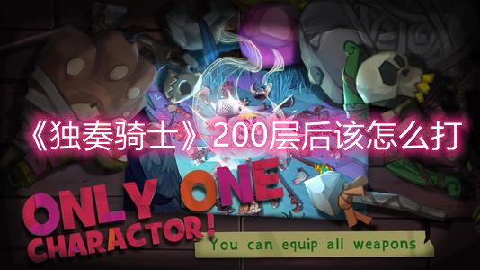 《独奏骑士》200层后该怎么打
