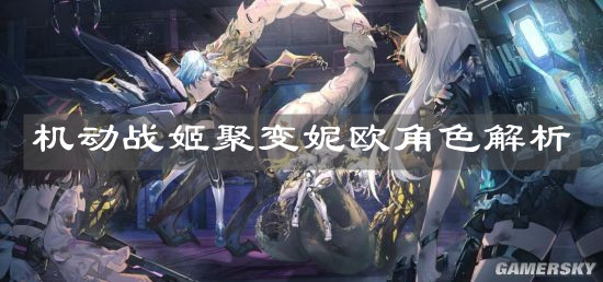 《机动战姬聚变》妮欧角色解析