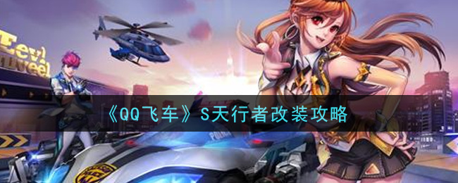 《QQ飞车》S天行者改装技巧