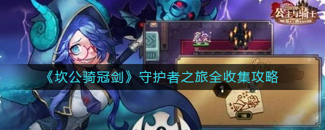 《坎公骑冠剑》守护者之旅全收集介绍