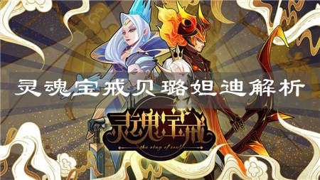 《灵魂宝戒》贝璐妲迪解析