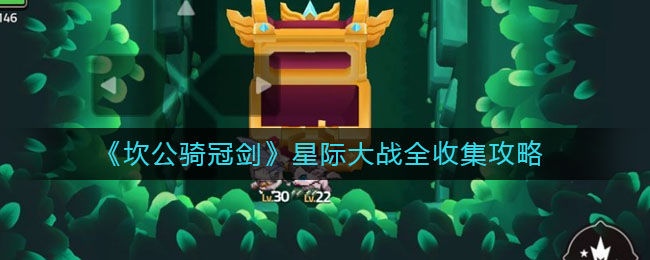 《坎公骑冠剑》星际大战全收集介绍