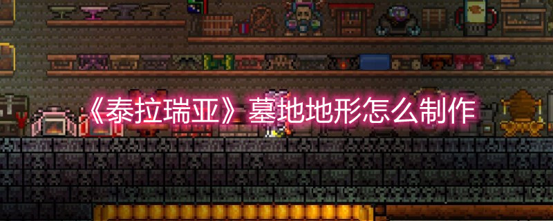 《泰拉瑞亚》墓地地形怎么制作