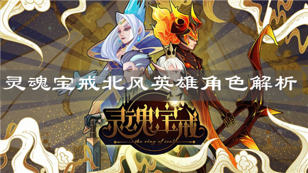 《灵魂宝戒》北风英雄角色解析