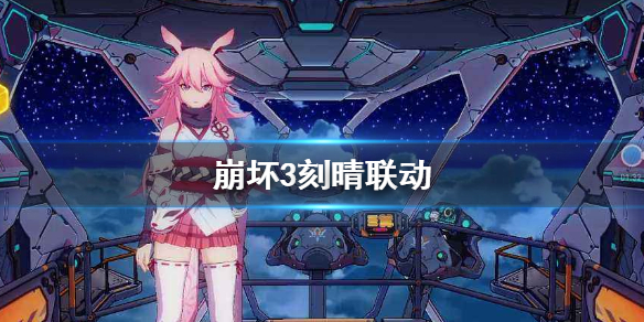 《崩坏3》联动刻晴技能解析