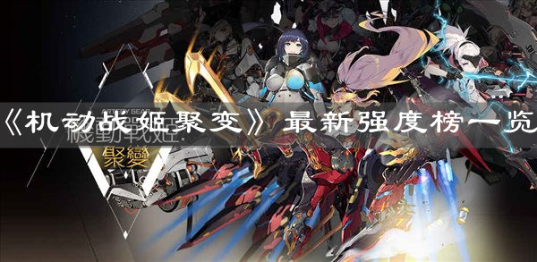 《机动战姬聚变》最新强度榜一览