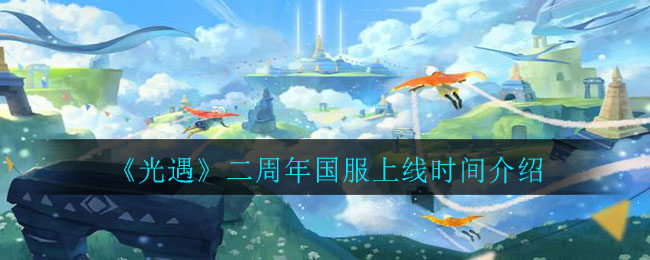 《光遇》二周年国服上线时间一览