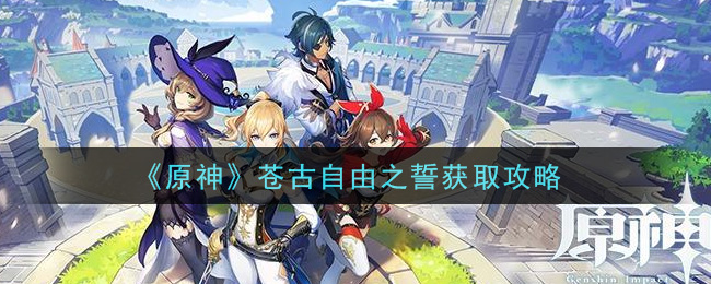 《原神》苍古自由之誓获取介绍