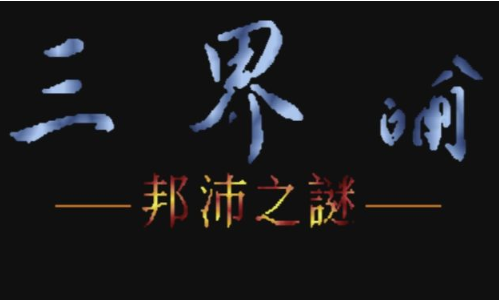 三界谕之邦沛之谜