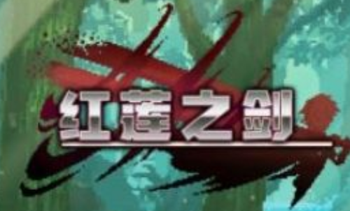 红莲之剑