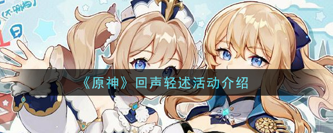 《原神》回声轻述活动一览