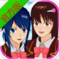 樱花校园模拟器官方版下载中文正版