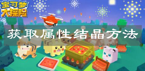 《宝可梦大探险》获取属性结晶方法