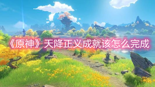 《原神》天降正义成就该怎么完成