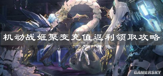 《机动战姬聚变》充值返利领取攻略