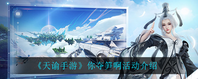 《天谕》你夺笋啊活动详细