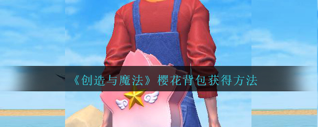 《创造与魔法》樱花背包获取方式