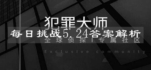 《犯罪大师》每日挑战5.24答案解析
