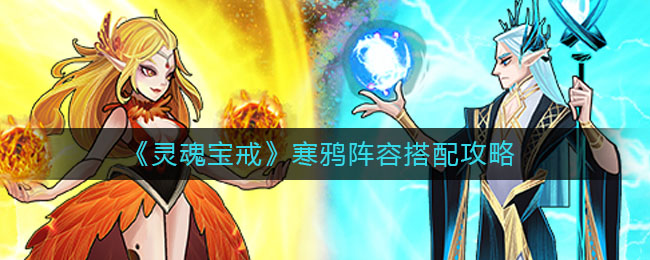 《灵魂宝戒》寒鸦阵容搭配攻方法