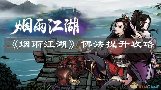 《烟雨江湖》佛法提升攻略