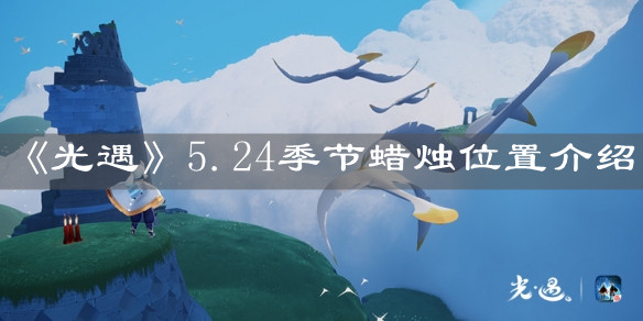 《光遇》5.24季节蜡烛位置介绍