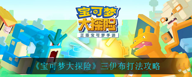 《宝可梦大探险》三伊布打法推荐