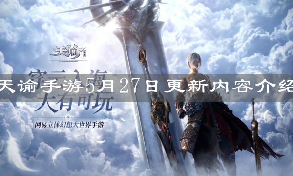 《天谕手游》5月27日更新内容介绍