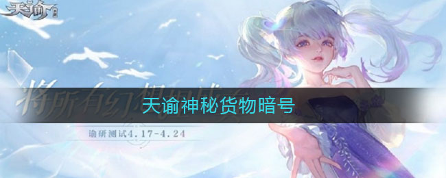 《天谕》神秘货物详细暗号