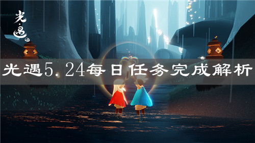 《光遇》5.24每日任务完成解析