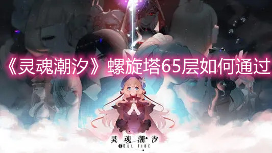 《灵魂潮汐》螺旋塔65层如何通过
