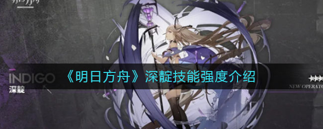《明日方舟》深靛技能强度讲解