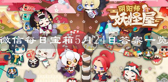 《阴阳师妖怪屋》微信每日宝箱5月24日答案一览