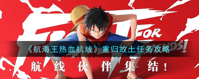 《航海王热血航线》重归故土任务介绍