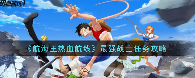 《航海王热血航线》最强战士任务介绍