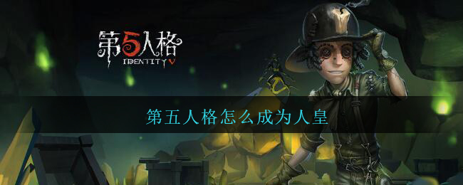 《第五人格》人皇介绍