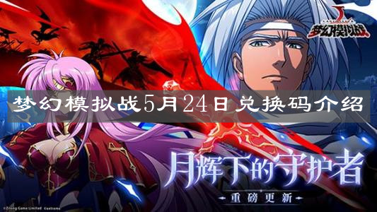 《梦幻模拟战》5月24日兑换码介绍 《梦幻模拟战》5月24日兑换码介绍