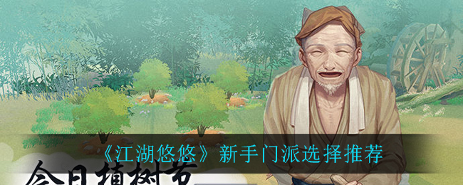 《江湖悠悠》新手门派选择方法