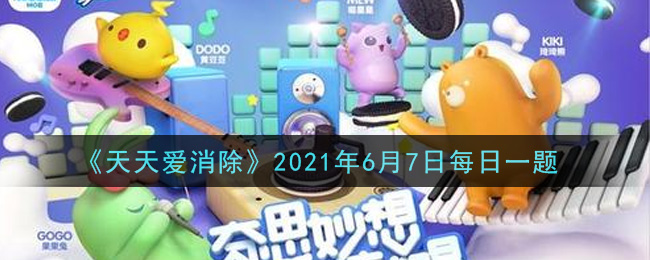 《天天爱消除》2021年6月7日每日一题介绍