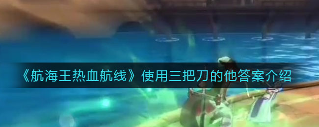 《航海王热血航线》使用三把刀的他答案讲解
