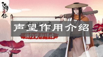 《江湖悠悠》声望作用介绍