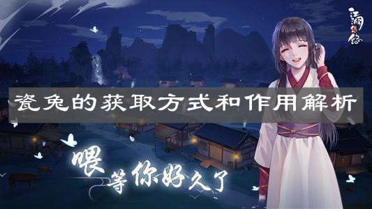 《江湖悠悠》瓷兔的获取方式和作用解析