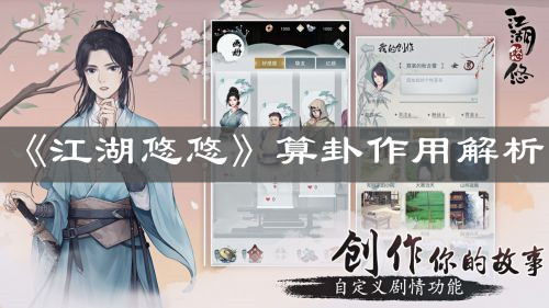 《江湖悠悠》算卦作用解析