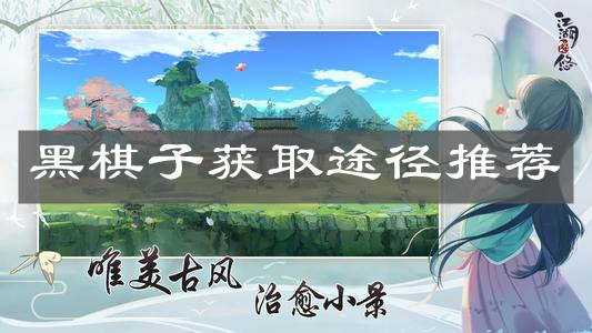 《江湖悠悠》黑棋子获取途径推荐