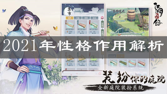 《江湖悠悠》2021年性格作用解析