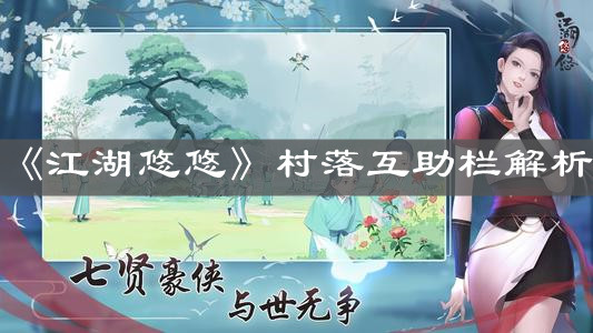 《江湖悠悠》村落互助栏解析
