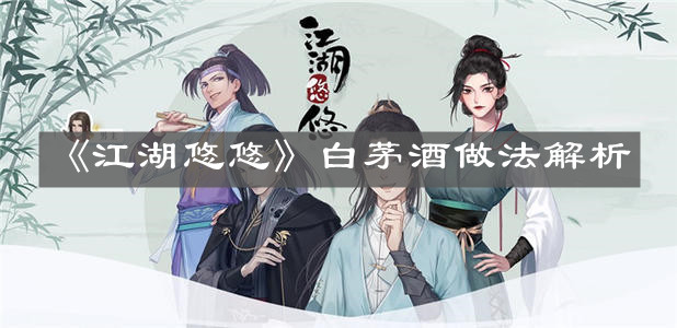 《江湖悠悠》白茅酒做法解析