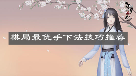 《江湖悠悠》棋局最优手下法技巧推荐