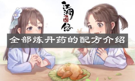 《江湖悠悠》全部炼丹药的配方介绍