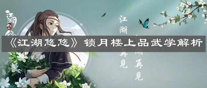 《江湖悠悠》锁月楼上品武学解析