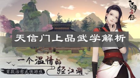 《江湖悠悠》天信门上品武学解析